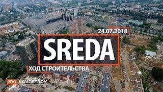 ЖК "Sreda" [Ход строительства от 24.07.2018]