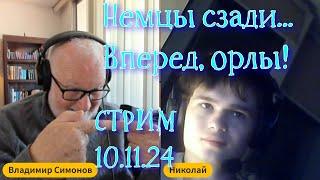 "Немцы сзади...Вперёд орлы!" - 10.11.24 - Владимир Симонов