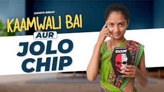 Part 38 - कामवाली बाई और JOLO CHIP  | Kaamwali Bai | #Shorts | Shorts Break