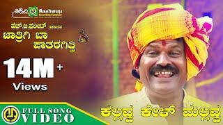 ಕಲ್ಲವ್ವ ಕೇಳ್ ಮಲ್ಲವ್ವ | Kallava Kel Mallava | Thumbida mane | H B Phareet  | Folk Song