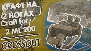 Crossout: КРАФТ НА 2 НОГАХ!!!(Craft for 2 ML 200)