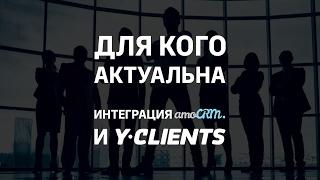 Для кого актуальна интеграция amoCRM и YCLIENTS