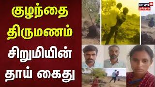 Krishnagiri Child Issue | குழந்தை திருமணம் - சிறுமியின் தாய் கைது | TN Police | Arrest