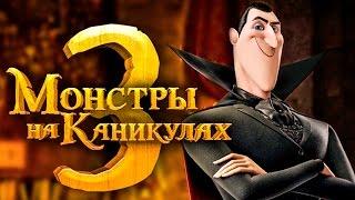 Монстры на каникулах 3 [Обзор] / [Трейлер 2 на русском]