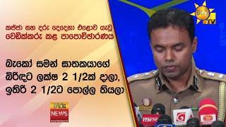 කජ්ජා සහ දරු දෙදෙනා එළොව යැවූ වෙඩික්කරු කළ පාපොච්ඡාරණය - Hiru News