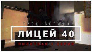 Треш-Сериал "Лицей 40" | Пилотная 1 Серия | GMOD