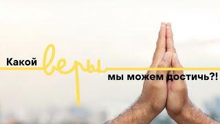 Какой веры мы можем достичь?! | 27.10.2024 12:00