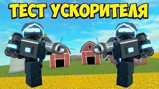 Тестирую УСКОРИТЕЛЯ в Roblox Tower Defense Simulator