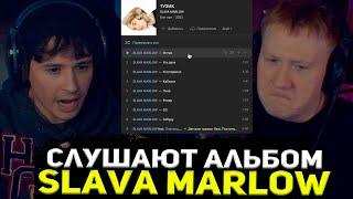 ДК И СЛАВА МЕРЛОУ СЛУШАЮТ НОВЫЙ АЛЬБОМ СЛАВЫ - ТУЗИК / SLAVA MARLOW – ТУЗИК (Альбом, 2022)