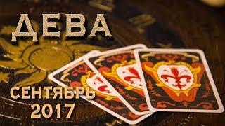 ДЕВА - Финансы, Любовь, Здоровье. Таро-Прогноз на сентябрь 2017