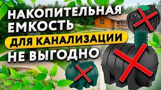 Накопительная емкость для канализации при высоком уровне грунтовых вод - выбор и монтаж.