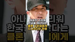 아내가 그리워 한국을 떠난다는 클론 구준엽에게 지나치다는 반응 #구준엽