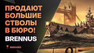 КАКАЯ БОЛЬШАЯ У НЕГО ДУБИНА ● BRENNUS В БЮРО - World of Warships