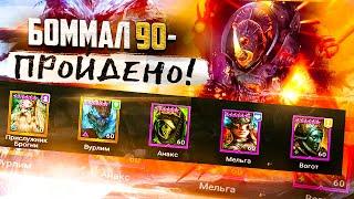 БОММАЛ ЧУДОВИЩНЫЙ 90 ЭТАЖ ХАРД – САМАЯ БЮДЖЕТНАЯ КОМАНДА | RAID: SHADOW LEGENDS