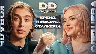 DD Podcast #16/ДД подкаст #16 Алина Олешева. Дима Коваль.