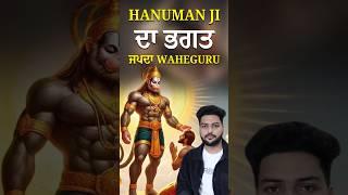 Hanuman Ji Ka Bhakat Jap Waheguru Ji Da #yshorts #shortsfeed #shortsvideo #youtubeshorts #shorts