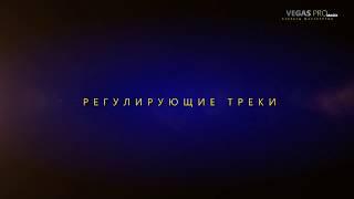 Регулирующие треки в sony vegas