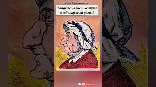 французская головоломка, найдёте мужа и собачку этой дамы?