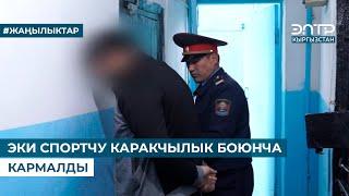 ЭКИ СПОРТЧУ КАРАКЧЫЛЫК БОЮНЧА КАРМАЛДЫ