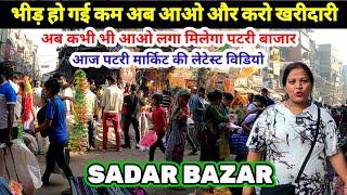 रोजाना लगनी वाली सदर मार्किटsadar bazar latest videosadar bazar market | Sadar Bazar Market 2024