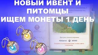 [Genshin Impact] Ивент Затерянные богатства, все монеты (1 день)