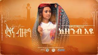 ቅያና ብዜማ | ትምኒት ወልዳይ - ክዘንብ'ዩ | Timnit Welday - kzenb'eyu