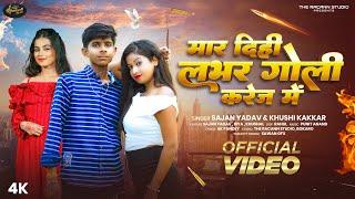 #मार दीही लवर गोली करेज में|#Sajan Yadav |#Khushi Kakkar|#Bhojpuri Full Song 2024|#The Racann Studio