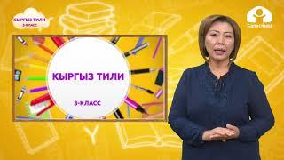 Кыргыз тили 3-класс / Айтылышы жана жазылышы бирдей болгон сөздөр / ТЕЛЕСАБАК 16.09.20