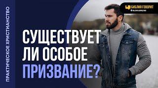 Существует ли особое призвание? | "Библия говорит" | 2082