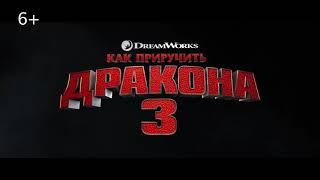 Как приручить дракона 3 - Русский трейлер (2019)