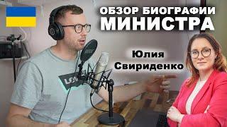 Кто руководит Украиной в разгар войны. Биография министра экономики Свириденко Юлии Анатольевны.