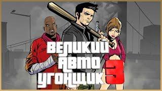 ВЕЛИКИЙ АВТО УГОНЩИК 3 (ИГРОФИЛЬМ) | ЭПИЗОД 1