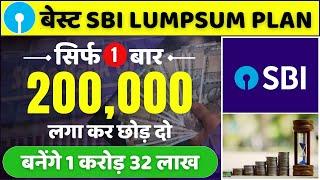 सिर्फ 2 लाख लगाकर छोड़ दो बनेगा 1.32 करोड़ | Best SBI Lumpsum Plan | SBI Top Scheme 2024