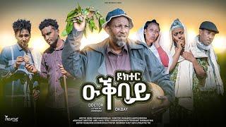 New Eritrean Comedy 2025 Dr. Okbay (ዶክተር ዑቐ‍እባይ)by Nema Mehamedbrhan