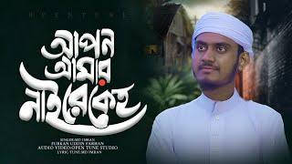 আপন আমার নাইযে কেহ,, Md Imran Hossain,,, মন খারাপের সময় শুনুন