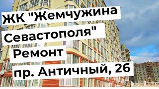 "Жемчужина Севастополя" пр. Античный, 26. Ремонт в Севастополе. Удаленно с фото-отчетом.