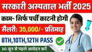 Government Hospital Recruitment 2025 | Hospital Recruitment 2025 | Hospital Job Vacancies | Job V...