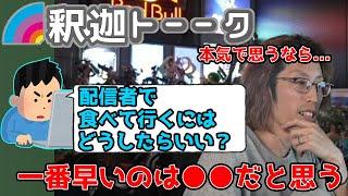 配信者を目指してる視聴者にアドバイスする釈迦「雑談ダイジェスト」【SHAKA/雑談】