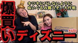 キツネからぬいぐるみ禁止令でてるのにディズニーでまた巨大なやつ爆買いしちゃって絶対怒られそうだけどまだ気づかれてないからキツネの視野にはまだ入ってないという事でよき？