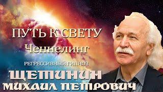 ЩЕТИНИН МИХАИЛ ПЕТРОВИЧ .Ченнелинг.Регрессивный гипноз