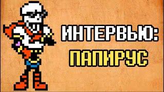 Интервью с Папирусом | Официальный Undertale - Deltarune Ask На Русском