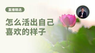 怎么样活出自己喜欢的样子？你会被身边的烂人影响吗？【直播精选】第497期