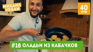 Как приготовить ОЛАДЬИ | Михаил Vegan | (постный рецепт)