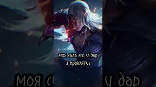 О чем говорят герои Mobile Legends!? Редкие фразы. #mlbb #mobilelegends #млбб  #shorts #tiktok #рек