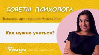 Как нужно учиться? Психолог, арт-терапевт Агоева Яна