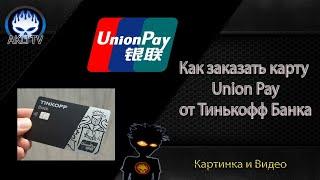 Как заказать карту Union Pay от Тинькофф Банка