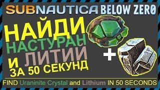 Subnautica BELOW ZERO ГДЕ НАЙТИ НАСТУРАН и ЛИТИЙ