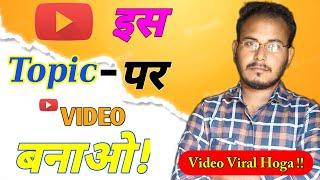 Best topic for more youtube views | ideas for youtube videos | #YtvideosTopic #ideasforyoutubevideos