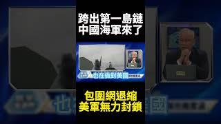 解放軍用實力告訴美國我來了! 遼寧號跨入第二島鏈未來成常態? 美對中包圍網已經擋不住 #寰宇全視界 #寰宇新聞