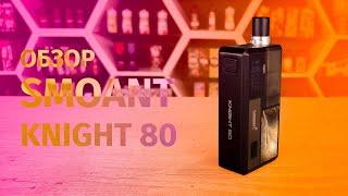 SMOANT KNIGHT 80 // ОБЗОР